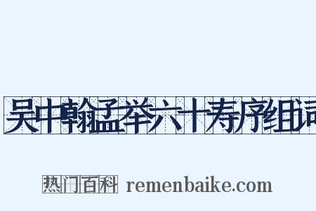 吴中翰孟举六十寿序组词是什么意思的图片